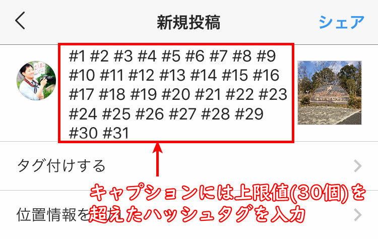 ハッシュタグを30個以上使った状態で投稿すると…