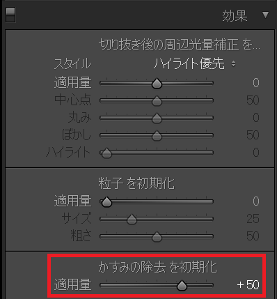 かすみの除去は現像パネルの[効果]の中にあり、スライダーを動かして調整できる