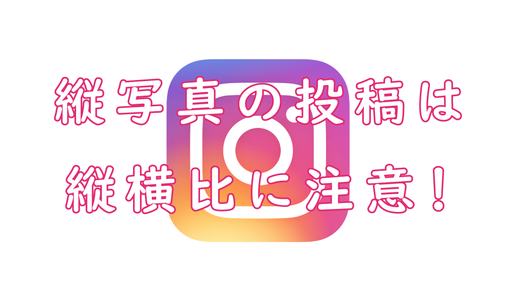 Instagram 縦写真を投稿するための方法と注意点 カメなれっ