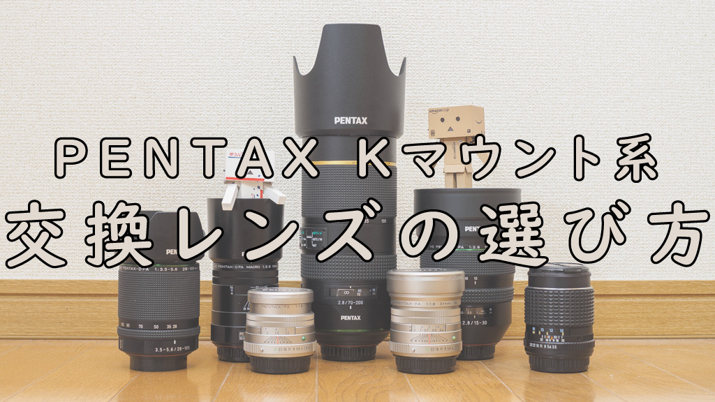 PENTAX Kマウント系交換レンズの種類・特徴と選び方｜カメなれっ！