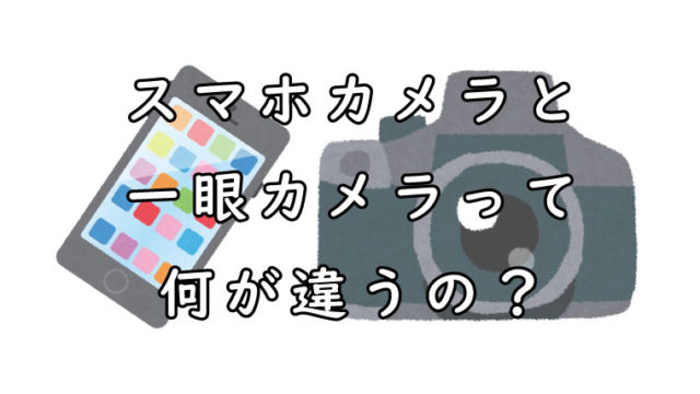 画質だけじゃない スマホカメラと一眼カメラの違い カメなれっ