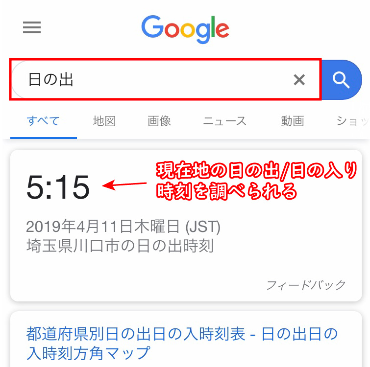 Google検索で日の出の時刻を検索した例(地域、日付指定なし)