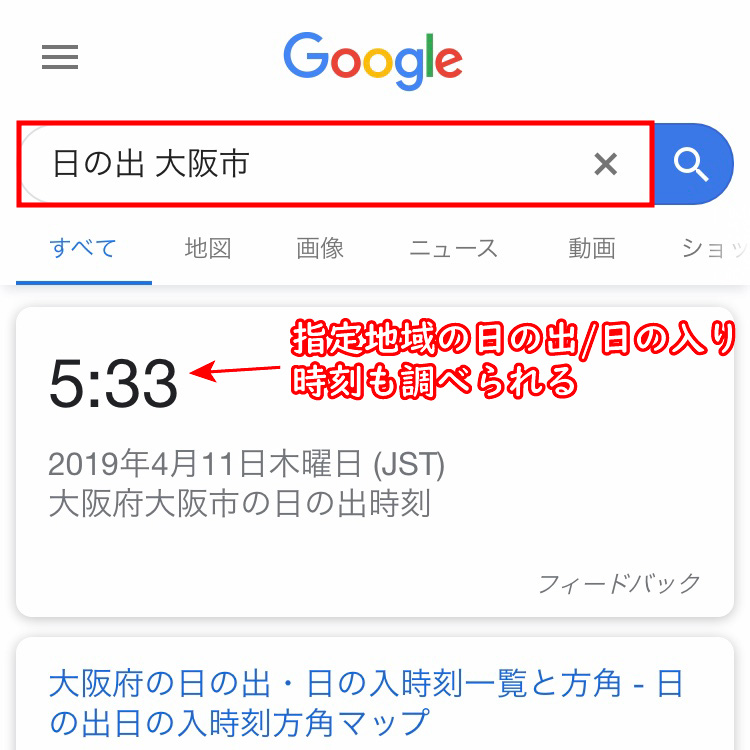 Google検索で日の出の時刻を検索した例(地域指定あり)