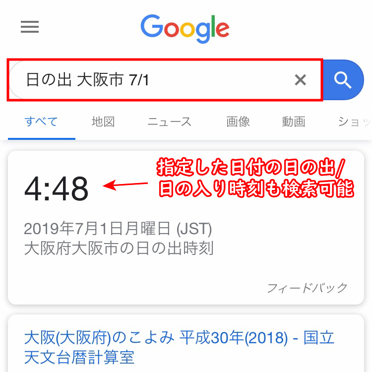 Google検索で日の出の時刻を検索した例(日付、地域指定あり)