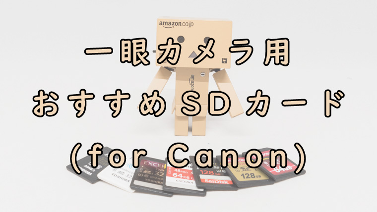 カメラ デジタルカメラ Canonの一眼カメラにおすすめなSDカードまとめ｜カメなれっ！
