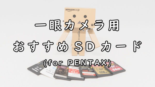 PENTAXの一眼カメラにおすすめなSDカード