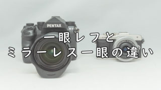 軽いだけじゃない ミラーレス一眼カメラを使うメリットとデメリット カメなれっ