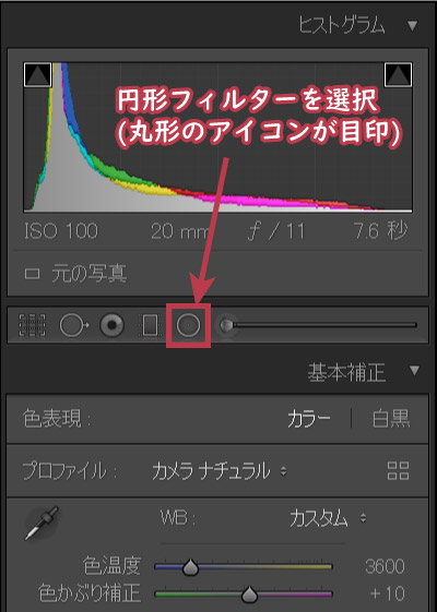 円形フィルター(内側)による部分補正①