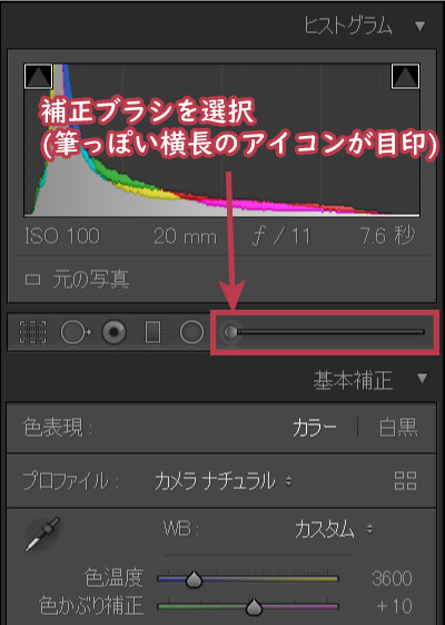 補正ブラシによる部分補正①