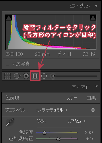 段階フィルターによる部分補正①